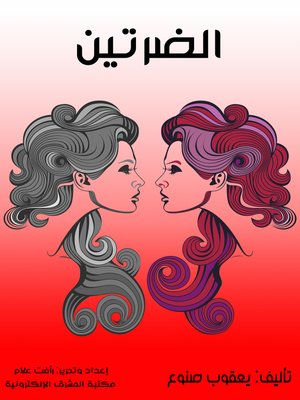 cover image of الضرتين